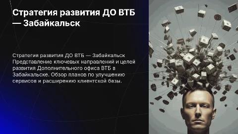 Стратегия развития ДО ВТБ — Забайкальск