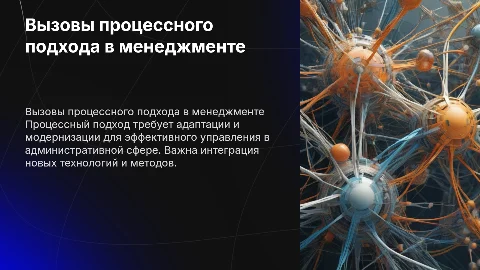 Проблемы использования процессного подхода в менеджменте