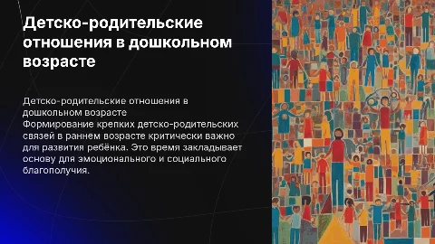 Формирование детско-родительских отношений в дошкольном возрасте