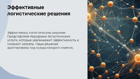 презентация логистических услуг