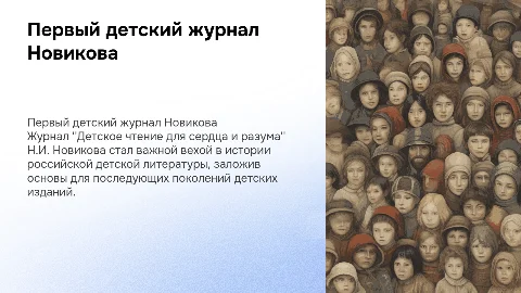 Первый детский журнал Н.И. Новикова и его значение
