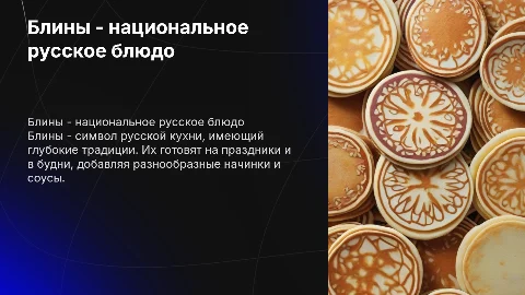 Блины-национальное русское блюдо