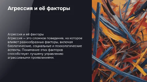 агрессия и влияющие на неё факторы