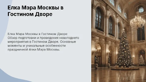 Новогодняя праздничная презентация Ёлка Мэра Москвы