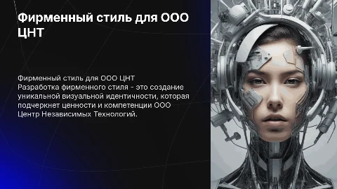 Разработка фирменного стиля для ООО Центр Независимых Технологий