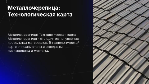 металлочерепица тех карта