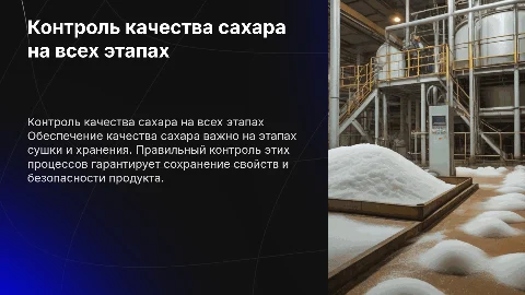 Контроль качества сушки и хранения сахара на каждом этапе