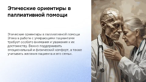 Этические ориентиры с умирающий больным