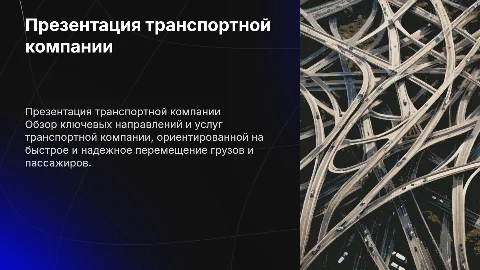 Презентация транспортной компании