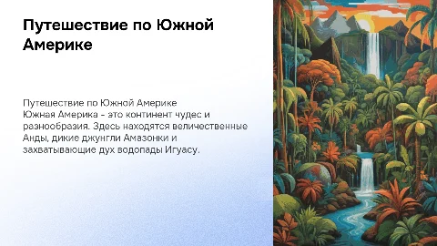 презентация для детей 8-10 лет с рассказом о южной америке