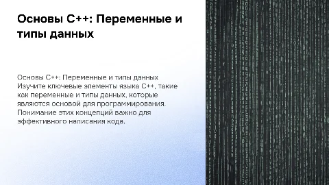 Основные элементы программы на C++. Переменные и типы данных