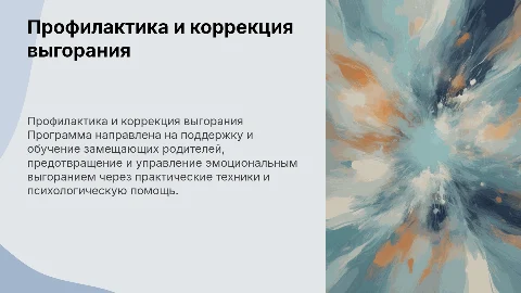 Программа профилактики и коррекции эмоционального выгорания