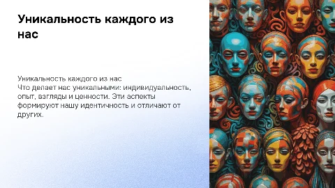 Что тебя отличает от других людей? Презентация по философии