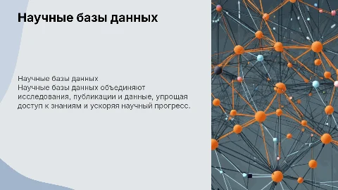 Научные базы данных