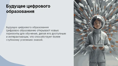 цифровое образование