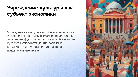 Учреждение культуры как хозяйствующий субъект: презентация