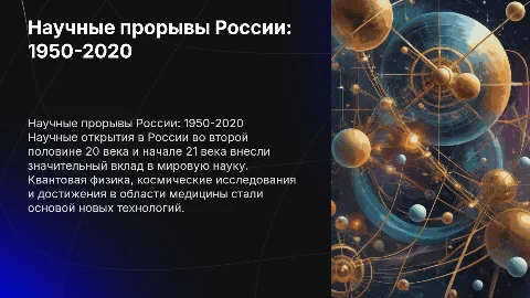 Крупнейшие научные открытия России 20-21 века