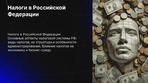 налоги рф