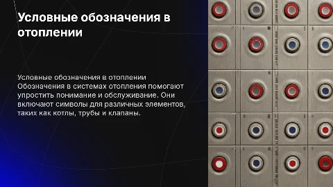 условные обозначения в системе отопления