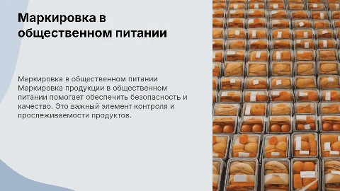 Маркировка продукции в общественном питании