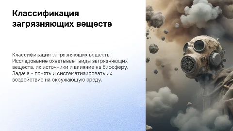 классификация всех загрязняющих веществ в биосфере