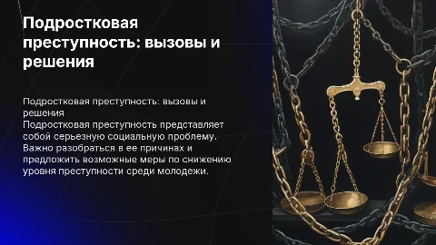 проект на тему подростковая преступность