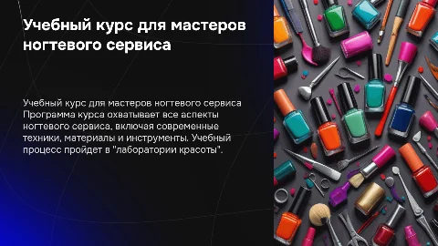 Учебный курс для мастеров ногтевого сервиса в "лаборатории красоты"