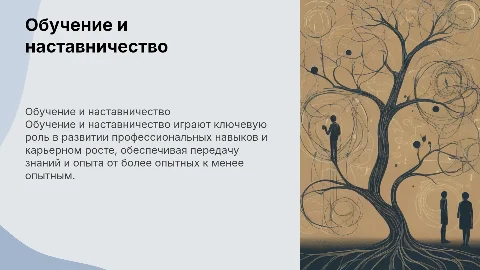 Обучение и наставничество