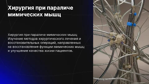 Методы хирургического лечения при параличе мимических мышц