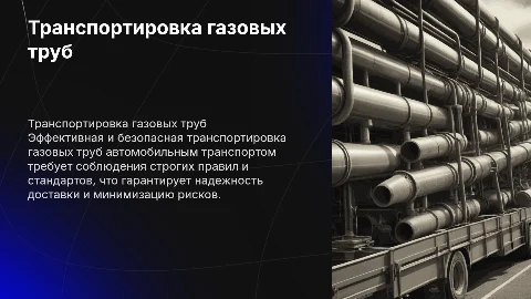 Транспортировка газовых труб автотранспортом