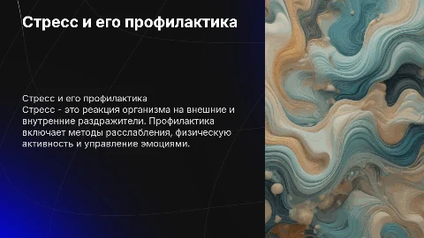 Стресс и его профилактика