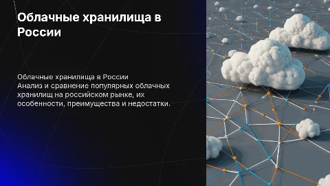 Сравнительная характеристика облачных хранилищ в России