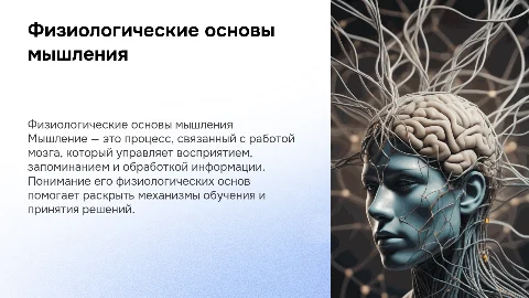 ФИЗИОЛОГИЧЕСКИЕ ОСНОВЫ МЫШЛЕНИЯ