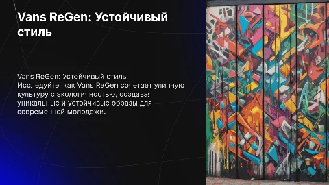 Vans ReGen: Устойчивый стиль уличной культуры