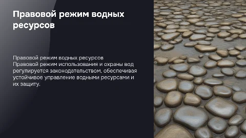 Правовой режим использования и охран вод