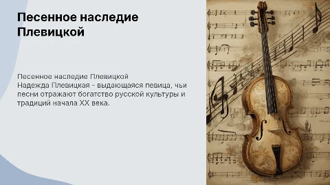 песенное наследие Надежды Васильевной Плевицкой