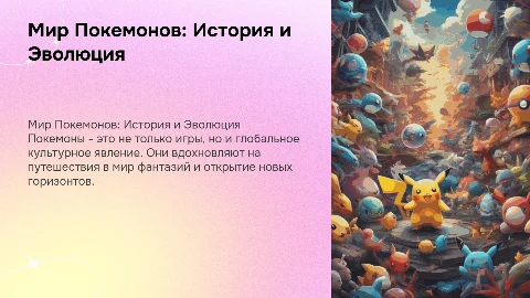 покемоны