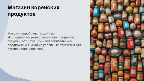 Тема диплома "магазин корейскиз продуктов"