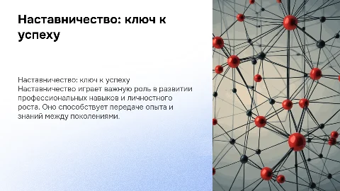 Наставническая деятельность
