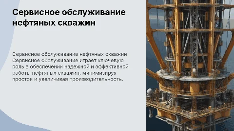 Сервисное обслуживание в эксплуатации нефтяных скважин