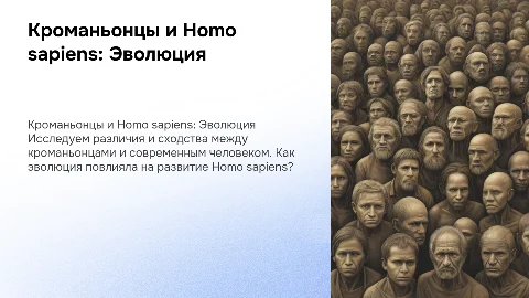 Кроманьонцы и современный человек