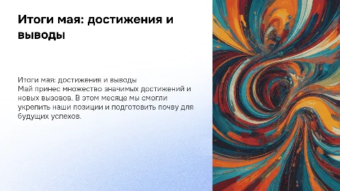 Итоги мая