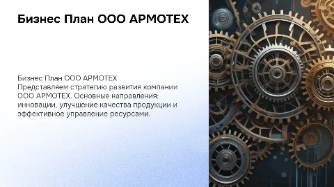 ООО АРМОТЕХ БИЗНЕС ПЛАН