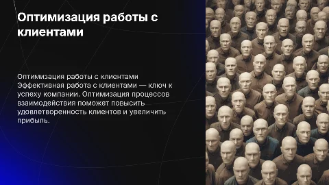 Оптимизация работы с клиентами в компании Добрый