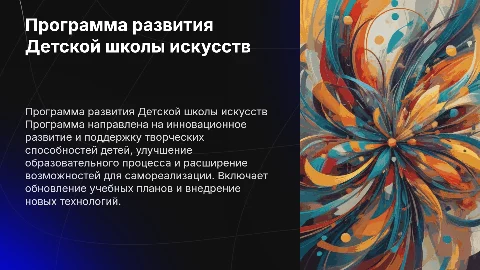Программа развития Детской школы искусств