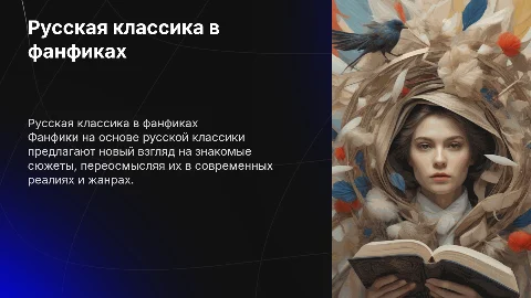 русская классика в фанфиках