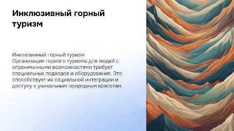 ОРГАНИЗАЦИЯ ГОРНОГО ТУРИЗМА ДЛЯ ЛЮДЕЙ С ОГРАНИЧЕННЫМИ ВОЗМОЖНОСТЯМИ