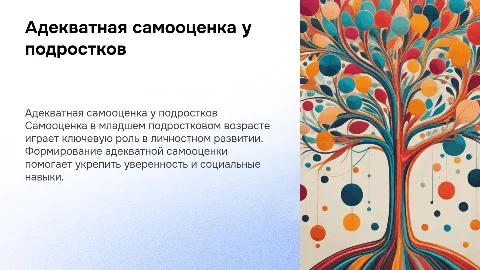 Формирование адекватной самооценки у младших подростков