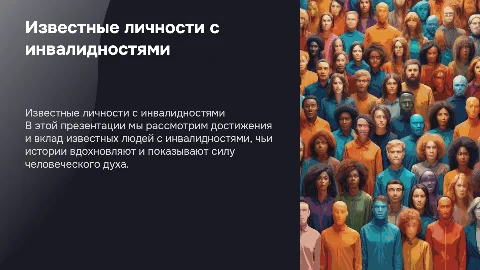 известные личности с инвалидностями