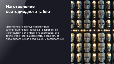 Дипломный проект: Изготовление электронного светодиодного табло